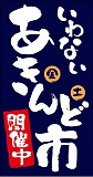あきんど市