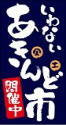 いわないあきんど市