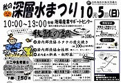 秋の深層水まつり