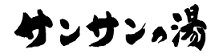 サンサンの湯 ロゴ