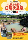 札幌から行く日帰り温泉218湯