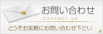 お問い合わせ・ご相談はコチラ